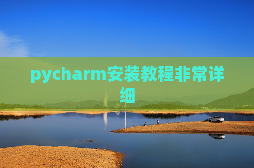 pycharm安装教程非常详细 pycharm安装教程非常详细