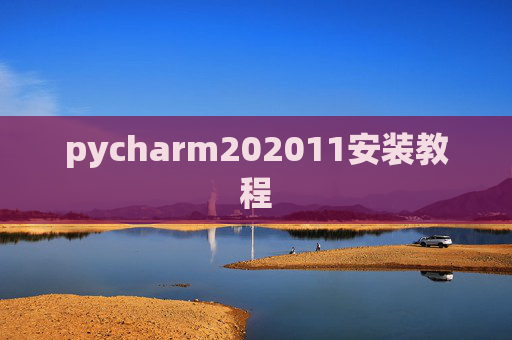 pycharm202011安装教程 pycharm202011安装教程